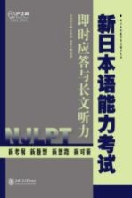 新日本语能力考试 即时应答与长文听力