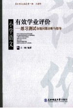 有效学业评价 小学语文练习测试命题问题诊断与指导