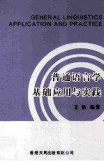 普通语言学基础应用与实践