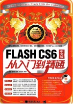 FLASH CS6中文版从入门到精通