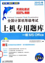 全国计算机等级考试上机专用题库 一级MS Office