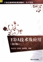 EDA技术及应用