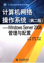 计算机网络操作系统 Windows Server 2008管理与配置