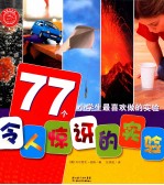 小学生最喜欢做的实验  77个令人惊讶的实验