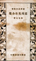 国学基本丛书 震川先生全集