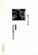 近代欧洲文学史