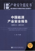 中国能源产业安全报告 2011-2012