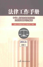 法律工作手册 中华人民共和国最新法律法规规章及司法解释 2012年 第9辑