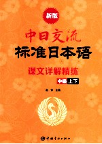 新版中日交流标准日本语课文详解精练  中级