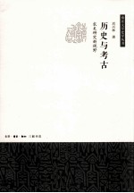 历史与考古 农史研究新视野