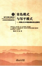 青岛模式与邹平模式  民国山东乡村建设模式的比较研究