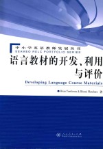 语言教材的开发 利用与评价