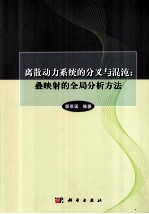 离散动力系统的分叉与混沌 叠映射的全局分析方法