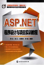 ASP.NET程序设计与项目实训教程