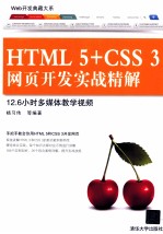 Web开发典藏大系 HTML 5+CSS 3网页开发实战精解