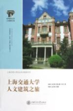 上海交通大学人文建筑之旅