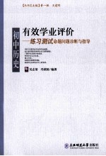 有效学业评价 初中历史练习测试命题问题诊断与指导