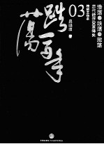 跌荡一百年 中国企业 1870-1977 下