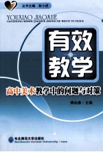 有效教学 高中美术教学中的问题与对策