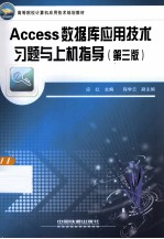 Access数据库应用技术习题与上机指导 第3版