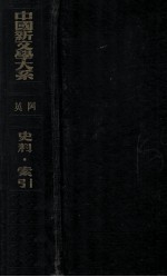 中国新文学大系  史料·索引