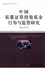 中国私募证券投资基金行为与监管研究