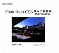 Photoshop CS6从入门到实战 建筑设计领域的应用教程