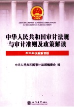 中华人民共和国审计法规与审计准则及政策解读 2013年权威解读版