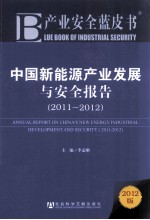 中国新能源产业发展与安全报告 2011-2012 2012版