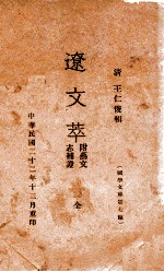 国学文库  辽文萃