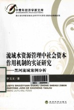 流域水资源管理中社会资本作用机制的实证研究 黑河流域案例分析