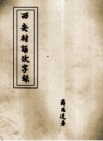 西安村语考字录