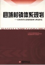 县域村镇体系规划 山西省浮山县规划案例与理论研究