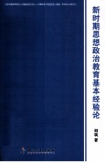 新时期思想政治教育基本经验论