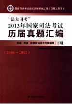 “法大司考”2013年国家司法考试历届真题汇编 民法 商法 民事诉讼法与仲裁制度 2006-2012 下