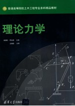 理论力学