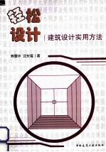 轻松设计 建筑设计实用方法