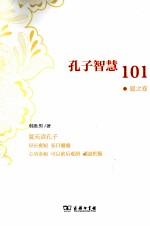 孔子智慧101 夏之卷