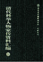 清代科举人物家传资料汇编 59