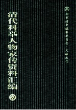 清代科举人物家传资料汇编 50