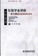 有效学业评价 小学英语练习测试命题问题诊断与指导