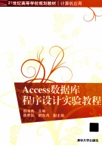 Access数据库程序设计实验教程