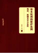 基本权利的保护范围 构成、限制及其合宪性