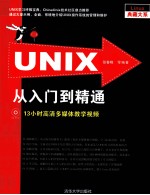 UNIX从入门到精通