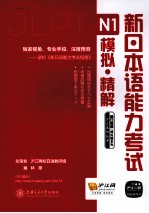 新日本语能力考试N1模拟·精解 2回付