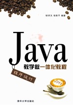 Java程序设计教学做一体化教程