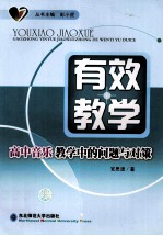 有效教学 高中单薄教学中的问题与对策