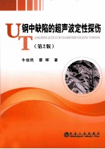 钢中缺陷的超声波定性探伤 第2版