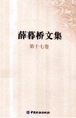 薛暮桥文集 第17卷