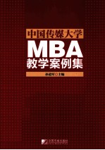 中国传媒大学MBA教学案例集 第1辑